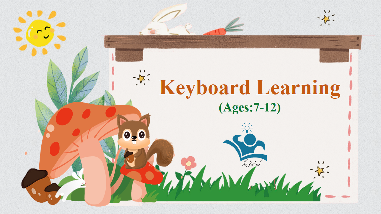 آموزش صفحه کلید کامپیوتر برای کودکان